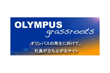 オリンパス元専務、社員に再生を呼びかけるサイト「OLYMPUS grassroots」公開 画像