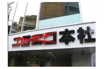 原宿のニコニコ動画関連施設が「ロッテ?」に名称変更? 画像