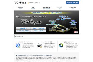 ソフトエイジェンシー、暗号化オンラインストレージ「VG-Sync」専用Webクライアントを正式リリース 画像