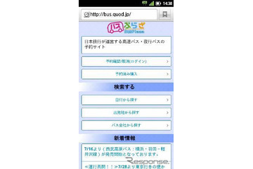 日本旅行のバスプラザ、スマートフォンで予約が可能に 画像