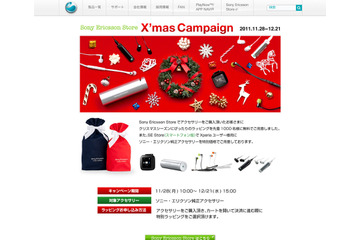 ソニー・エリクソン、クリスマスキャンペーンを実施……純正アクセサリーを特別価格で 画像