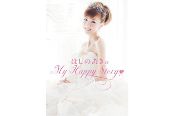 ほしのあき、出会いから結婚までを綴ったエッセイ!挙式日に出版! 画像