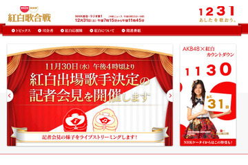 “サプライズ”もいち早く! 16時からNHK紅白歌合戦出場歌手会見をライブで 画像