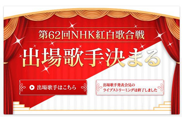 NHK紅白歌合戦出場歌手決定!神田沙也加、猪苗代湖ズが“サプライズ” 画像