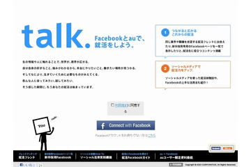 KDDIとFacebook、就活を支援するサイトやアプリを公開……自社の採用Facebookページも 画像