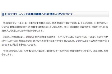 DeNAのプロ野球参入が決定!「魅力的なチームづくりの準備を」HPで報告 画像