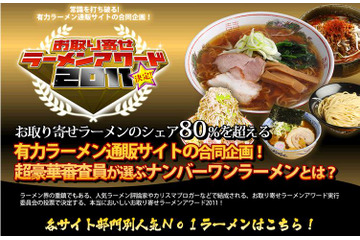 “お取り寄せラーメン”日本一決める「お取り寄せラーメンアワード2011」開催  画像