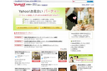 ヤフーが婚活を支援……オフラインイベントを案内する「Yahoo!お見合い パーティー」公開 画像