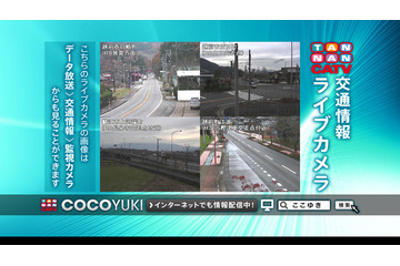 丹南ケーブルテレビ、降雪期道路情報サービス 画像