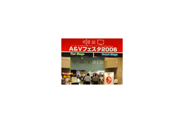 【A&Vフェスタ2006】音響・映像機器展示会「A&Vフェスタ2006」が開幕 画像