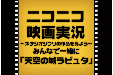 「バルス」でも落ちない!? ニコ生、ラピュタ実況番組にシータ役の声優本人が登場! 画像