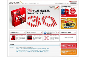 日本語入力システム「ATOK」が30周年……歴史をたどる記念サイトがオープン 画像