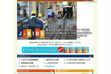 小学校のHPを表彰するJ-KIDS大賞の全国表彰10校決定 画像