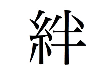 東日本大震災受け、「今年の漢字」は「絆」に! 画像