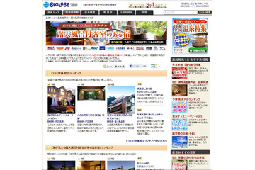 BIGLOBEが「露天風呂付客室のある温泉宿ランキング」を発表 画像