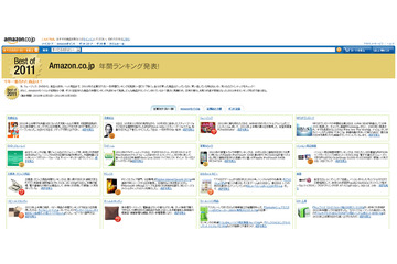 今年一番売れた商品は？……Amazon.co.jp「2011年年間ランキング」を発表 画像