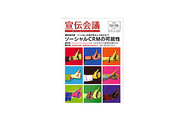 【本日発売の雑誌】「ソーシャルCRM」実現の可能性とは? 画像
