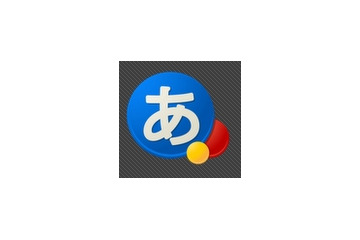 グーグル、「Android版Google日本語入力」を公開……デスクトップ版同等の機能と語彙 画像