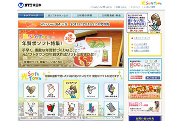 年賀状ソフトをレンタル感覚で格安に提供!NTT東の「光ソフトタウン」 画像