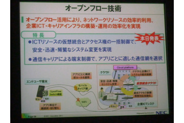 【NECのR&D】インフラ構築からモバイル通信効率化まで実現するOpenFlow 画像