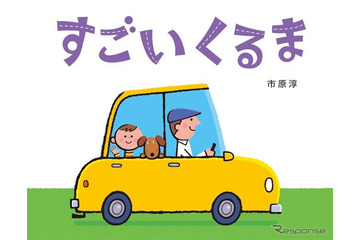 【クリスマス】パパが贈る乗り物絵本 画像