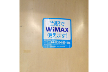 UQ、三田線大手町駅でWiMAXサービス開始!報道関係者に設備公開 画像