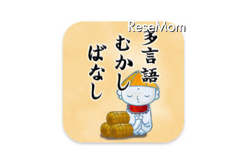 【e絵本】年の瀬に、昔話を日英中韓4か国語で 画像