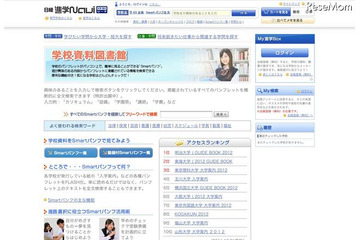 大学などのデジタルパンフ1,000冊を閲覧可「学校資料図書館」 画像