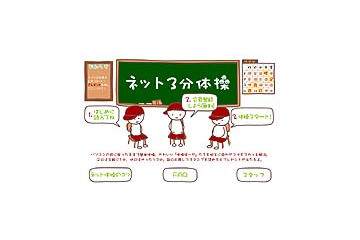 So-net、かわいいアニメと疲れやコリを解消する体操コンテンツ「ネット3分体操」スタート 画像