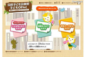 国際子ども図書館に子ども向けの蔵書検索システム 画像