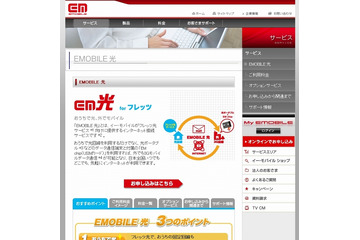 イー・アクセス、「EMOBILE光」にNTT西日本「フレッツ 光ライト」を追加 画像
