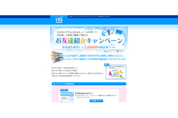 UQ WiMAX、商品券がもらえる「お友達紹介キャンペーン」開始……SNS等で簡単に紹介可能 画像
