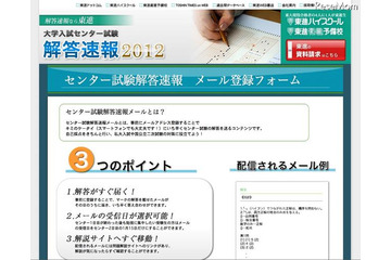 【センター試験】解答速報をいち早くメール送信…東進 画像