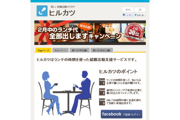 ソーシャルネットを活用した昼飯マッチング……就活支援サービス「ヒルカツ」提供開始 画像