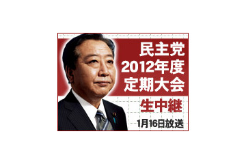 ニコ生、「民主党定期大会」を16日に生放送……内閣改造直後の開催に注目が集まる 画像