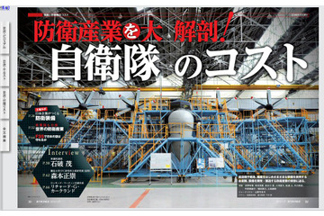 【本日発売の雑誌】防衛産業を大解剖/自衛隊のコスト 画像