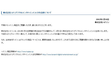 ハドソン解散、Twitterでは「Bye!ハドソン」など惜しむ声続々 画像