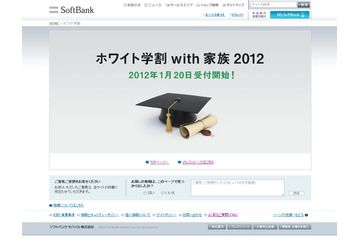 ソフトバンク、「ホワイト学割with家族2012」を発表……学生と家族の基本使用料が最大3年間無料 画像