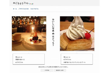 「おいしそうな写真はどっち?」、Google「ごちそうフォト」で好きな写真への投票が可能に 画像