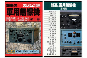 入手困難な冊子、電子書籍に……三才ブックスの無線機の資料集、ヤフオクで高騰も 画像
