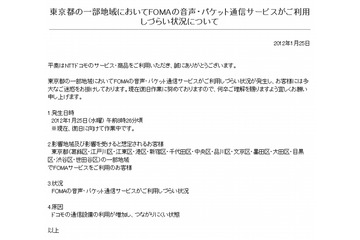 ドコモ、東京都の一部地域においてFOMAが通信障害 画像