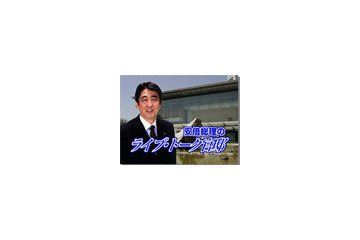所信表明演説で発表！「安倍総理のライブ・トーク官邸」10/12スタート 画像