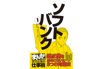 孫正義氏がマンガに!? 電子書籍第1巻を1ヵ月限定で無料配信 画像