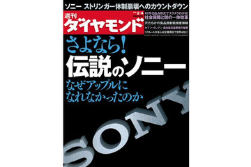 【本日発売の雑誌】さよなら！伝説のソニー 画像