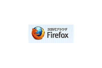 「Firefox 10」「Thunderbird 10」正式版がリリース……アドオンの互換性確認が緩和 画像