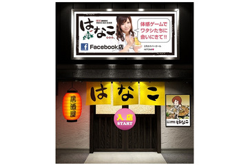 日本初の「Facebook内居酒屋」……居酒屋はなこ、Facebook・Twitter連動のゲームページを開設 画像