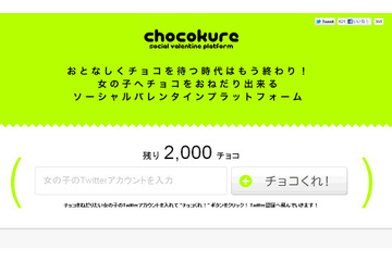 Twitterアカウントに「チョコくれ」メッセージ送れる新サービス「chocokure」 画像