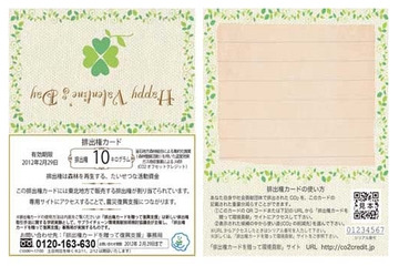 凸版印刷とセブン＆アイHDなど、バレンタインカードでCO2排出権取引の新手法……岩手の被災地を支援 画像