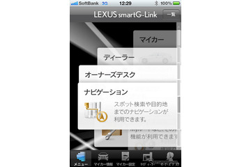 「G-BOOK 全力案内ナビ」、「LEXUS smartG-Link」「eConnect for PHV」と連携開始 画像