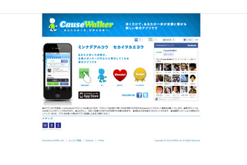 歩くことが支援に繋がる……iPhone向け寄付アプリ「CauseWalker」 画像